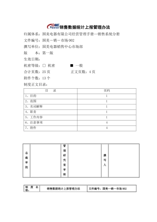 销售数据统计上报管理办法