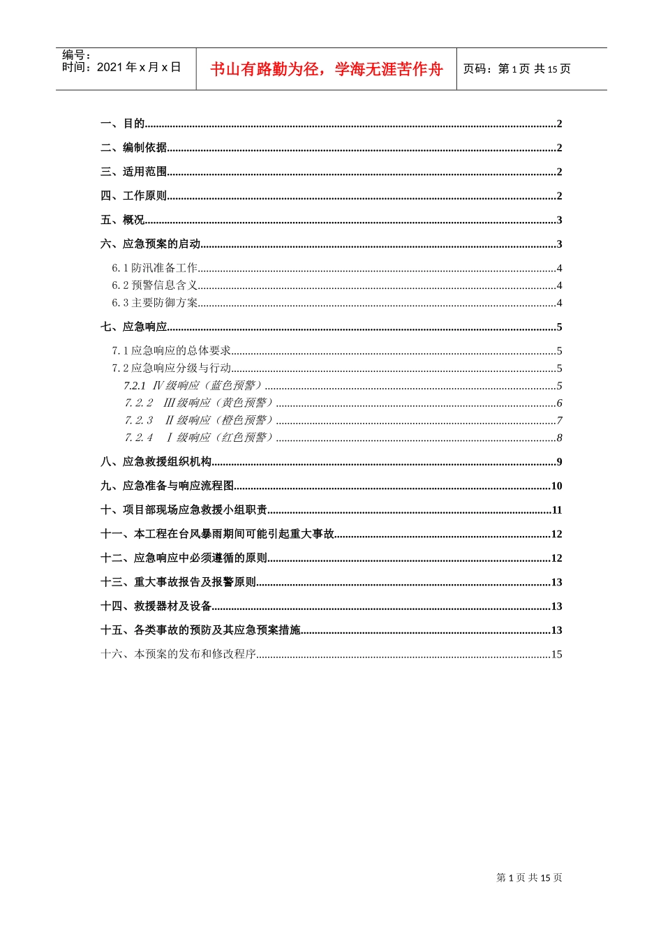 防台防汛应急预案(DOC16页)_第1页