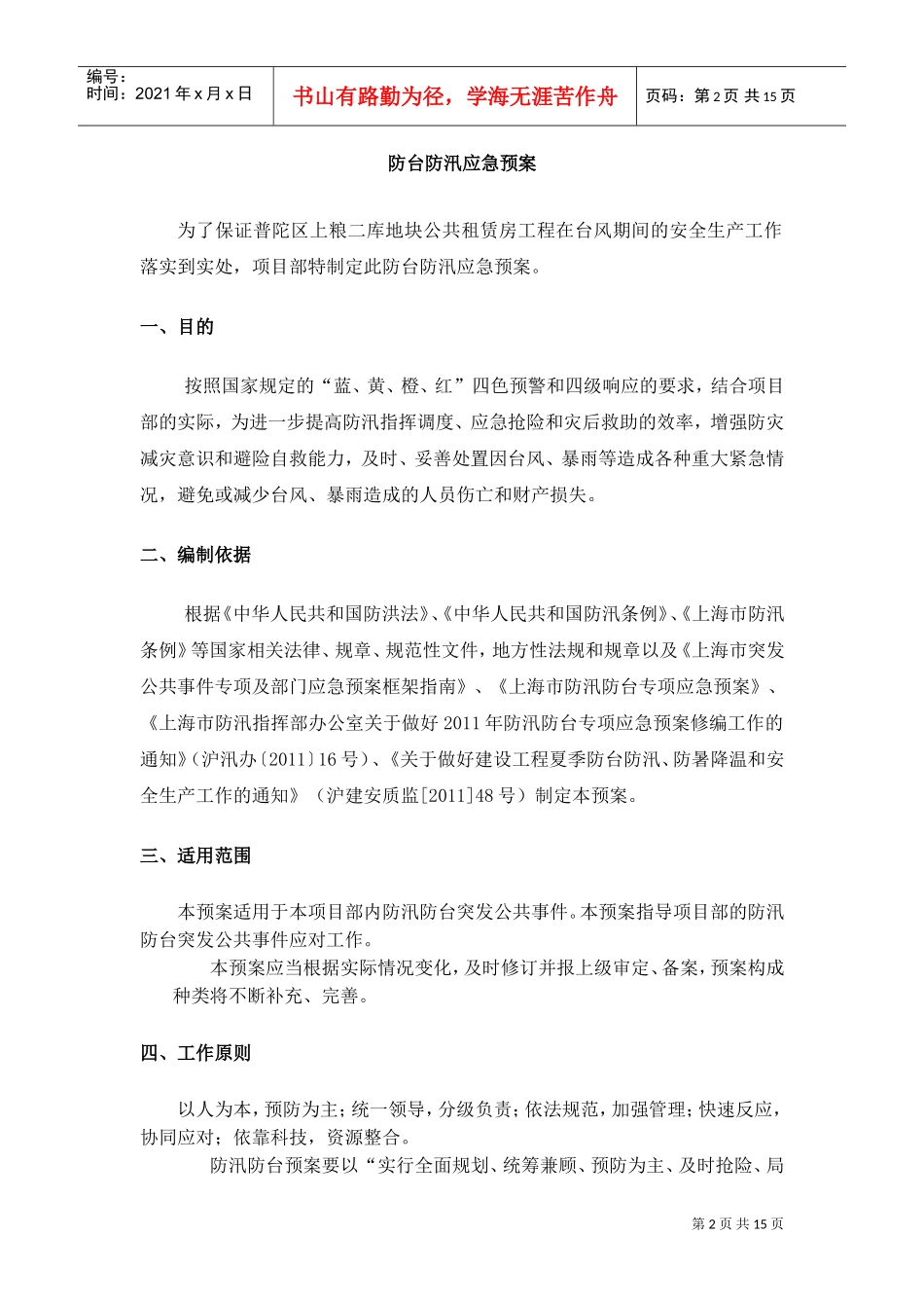 防台防汛应急预案(DOC16页)_第2页