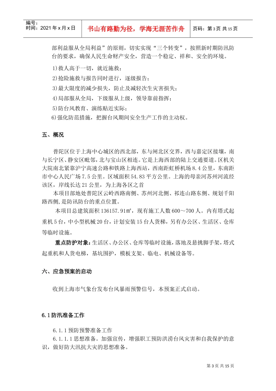 防台防汛应急预案(DOC16页)_第3页