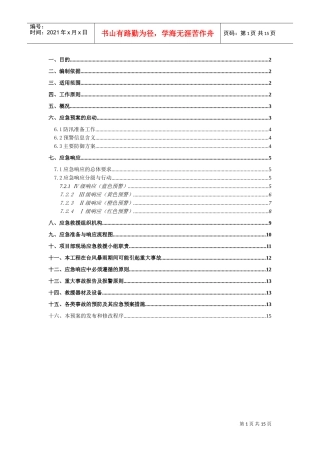 防台防汛应急预案(DOC16页)