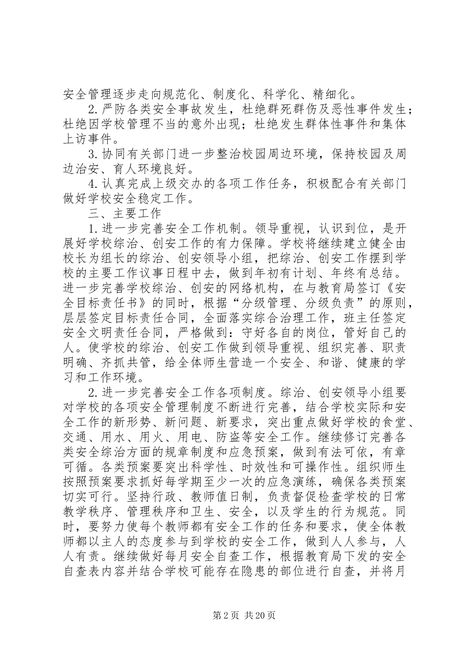 第一篇：综合治理工作计划）_第2页