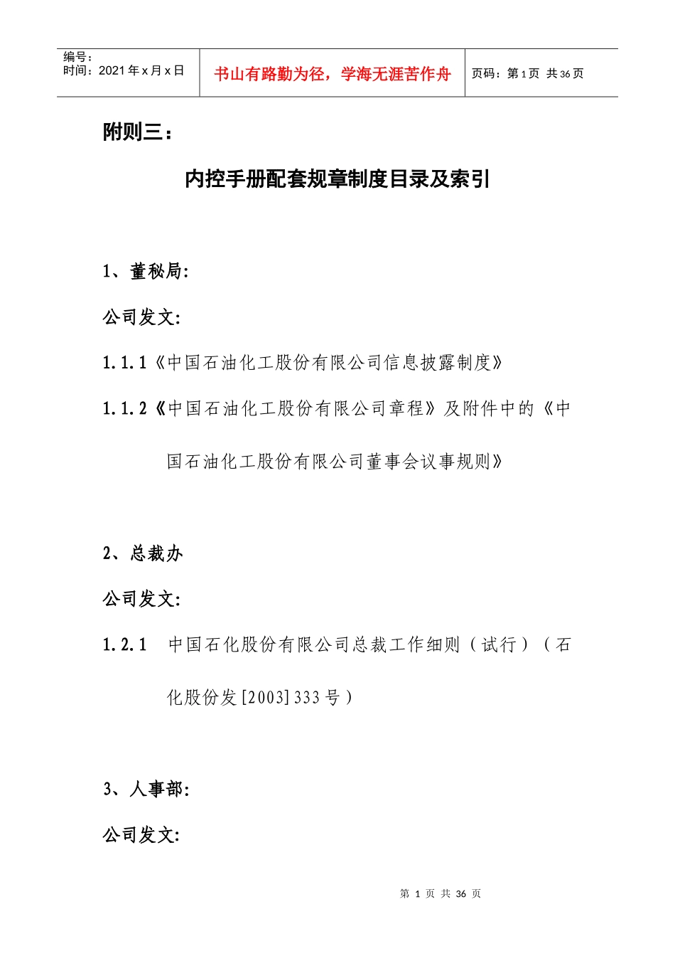 附则3：内控配套规章制度目录及索引_第1页