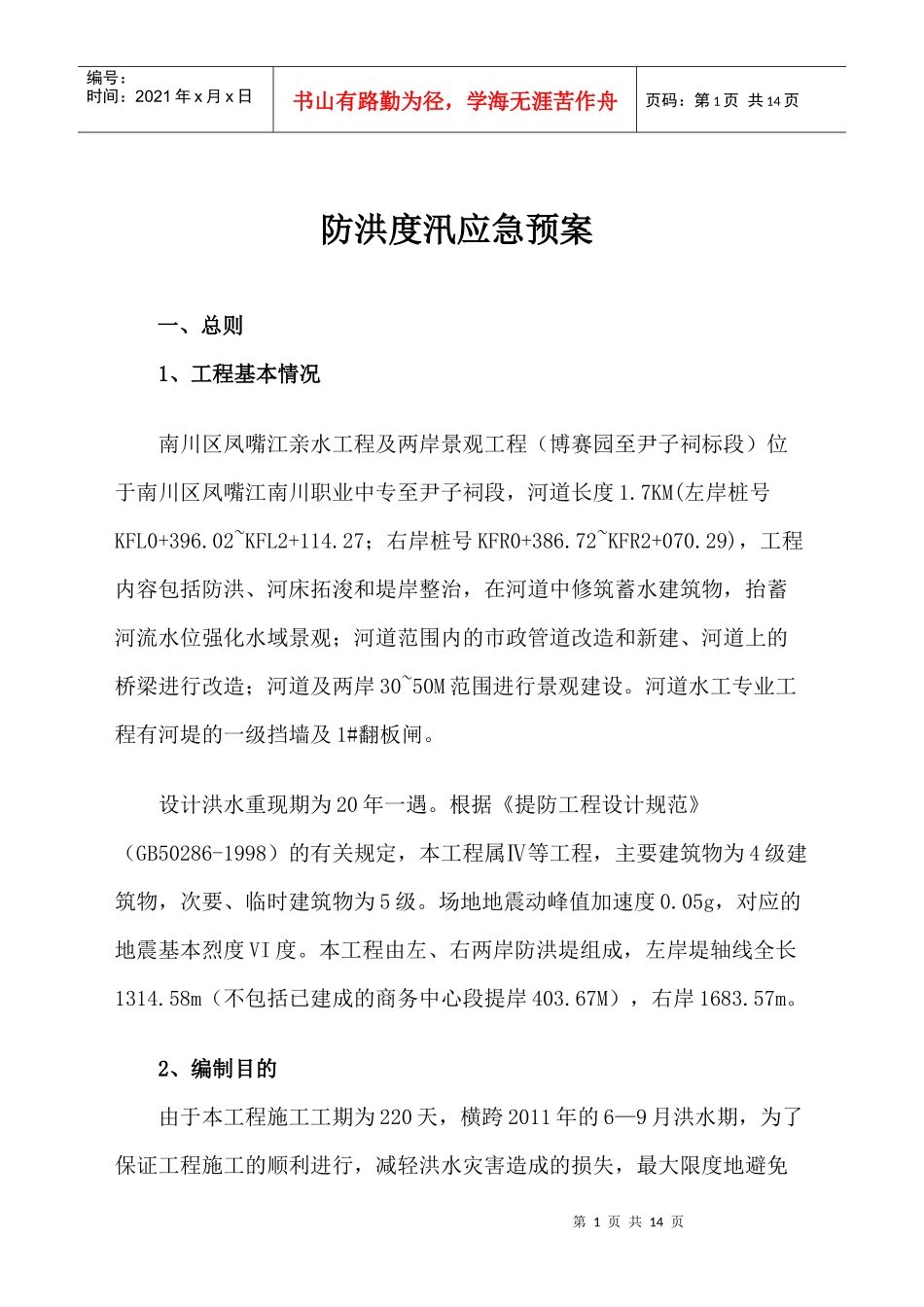 防洪度汛应急预案_第1页