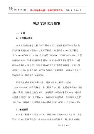 防洪度汛应急预案