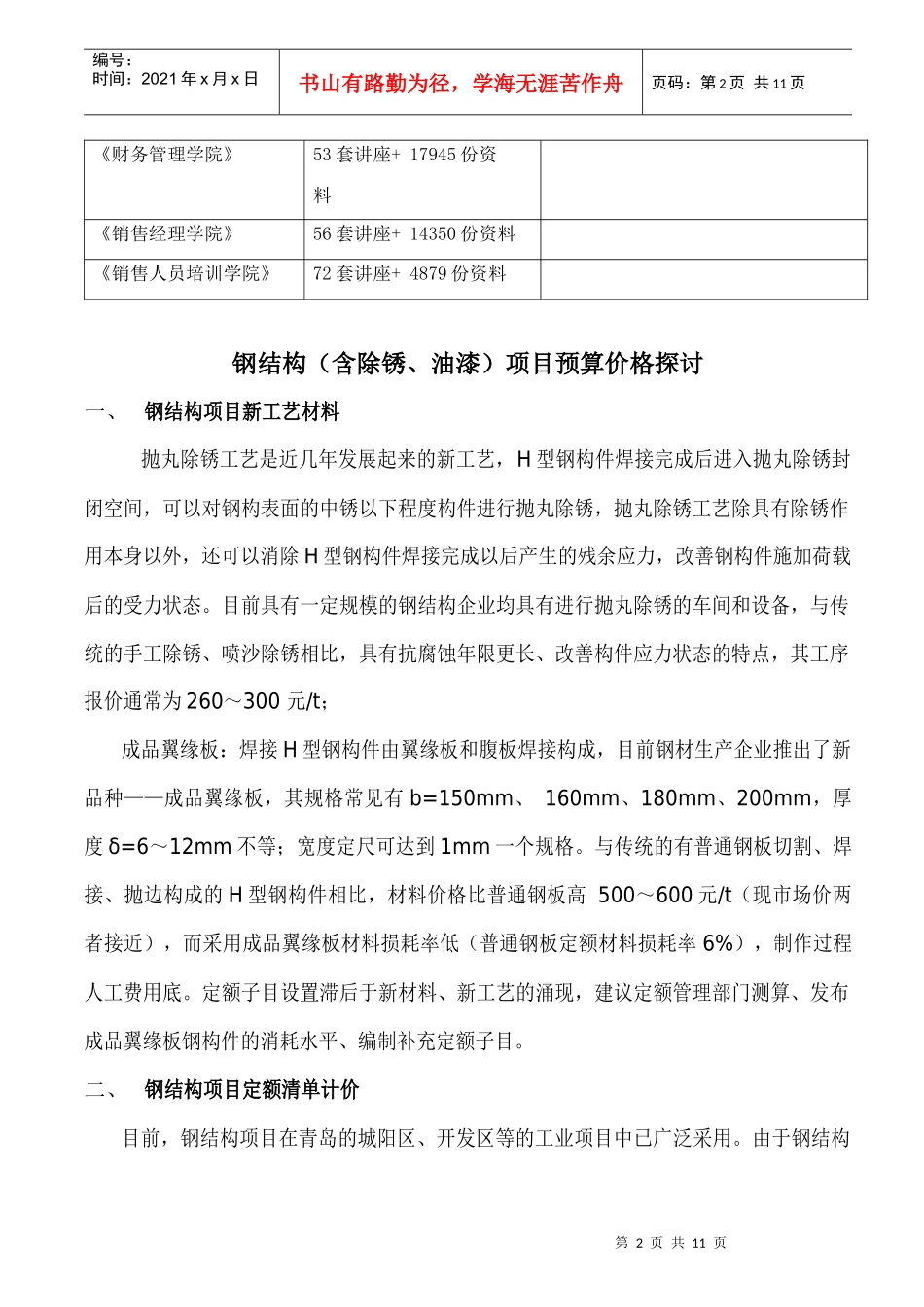 钢结构项目预算价格研究_第2页