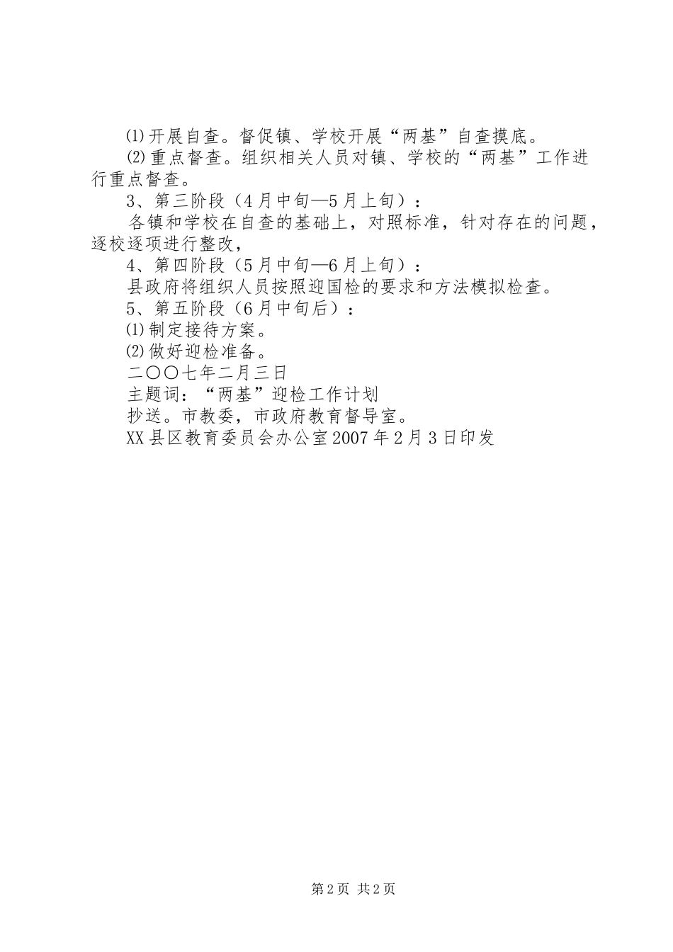 两基迎国检工作计划_第2页