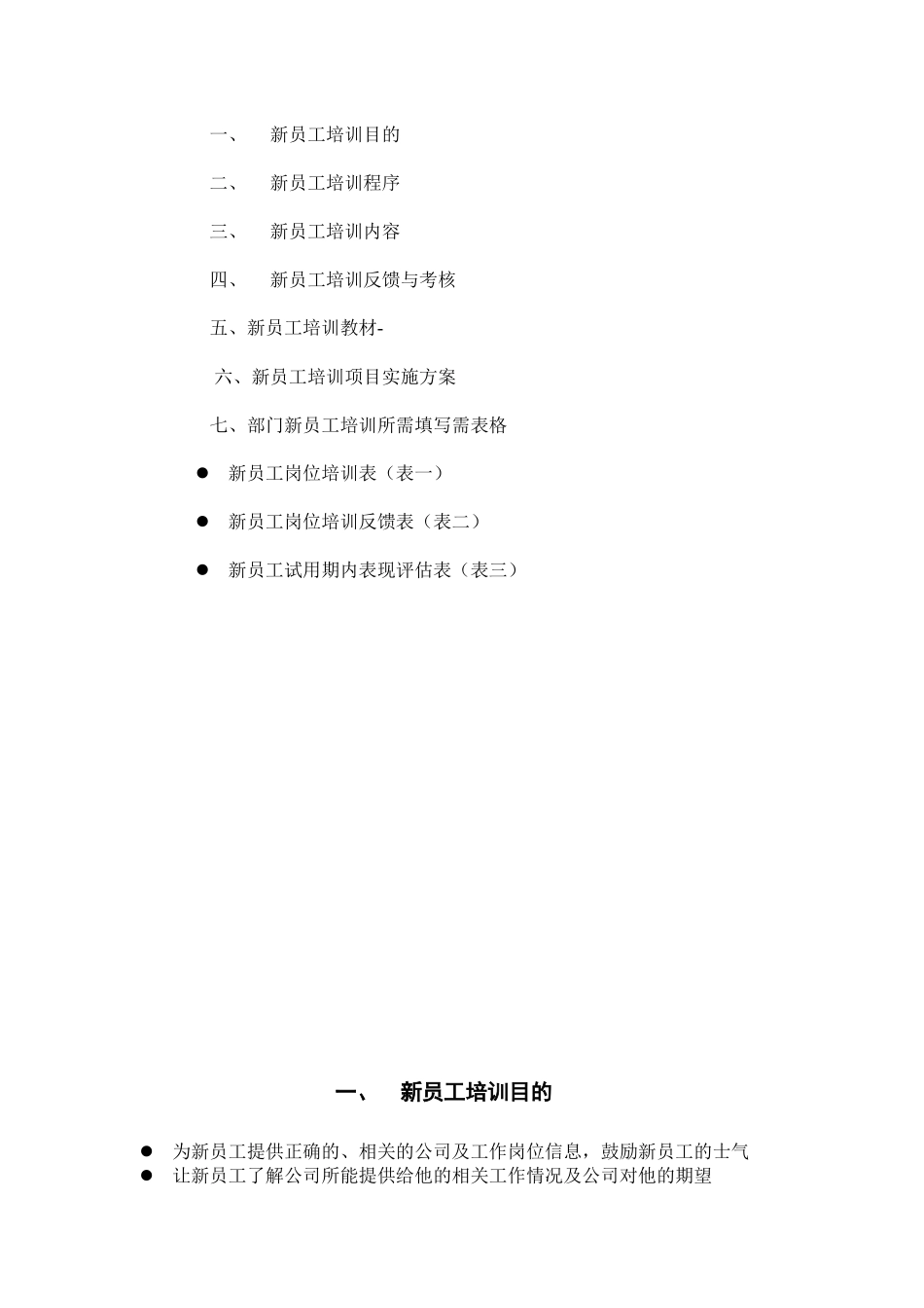 新员工培训方案[1]_第2页