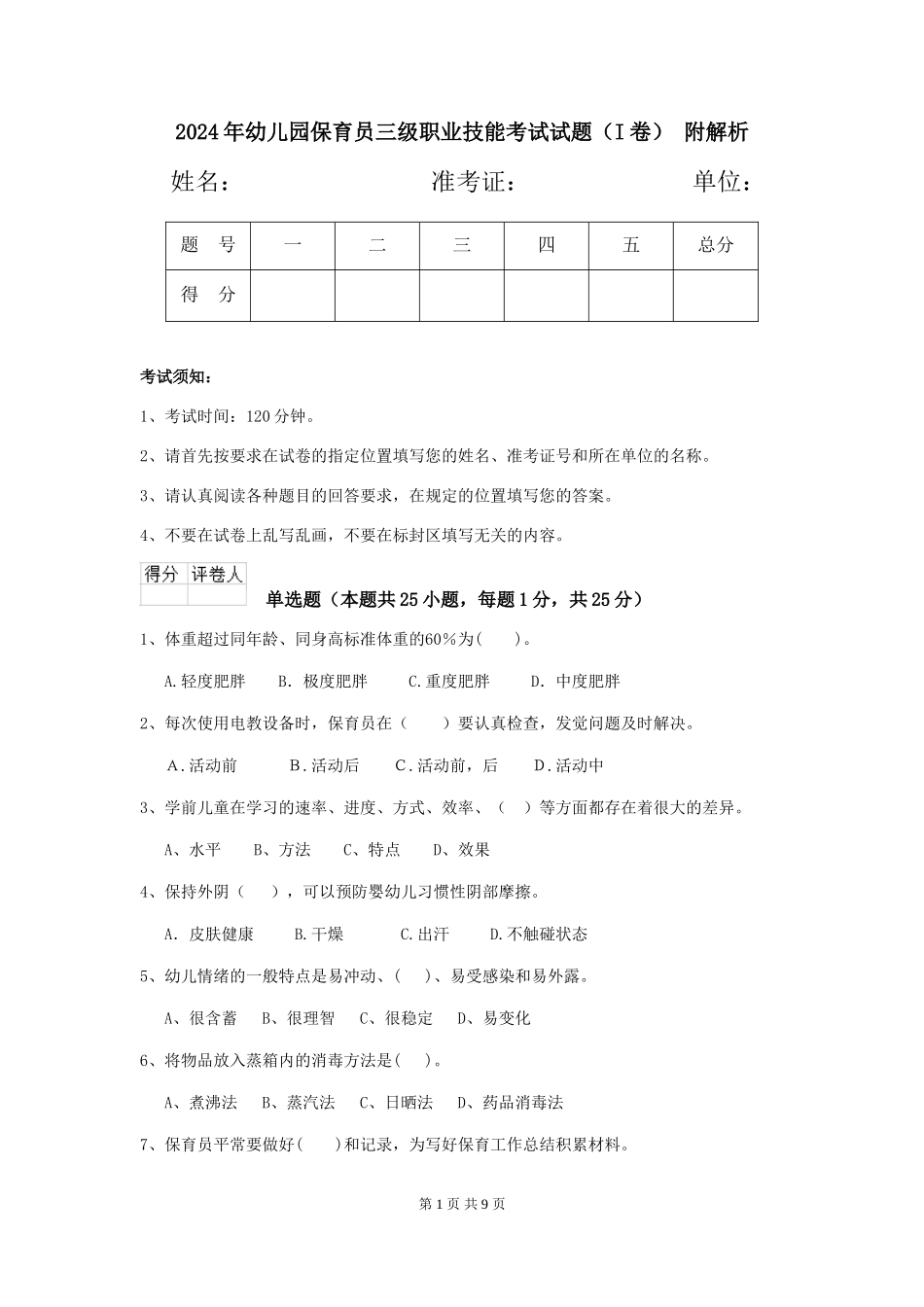 2024年幼儿园保育员三级职业技能考试试题-附解析_第1页