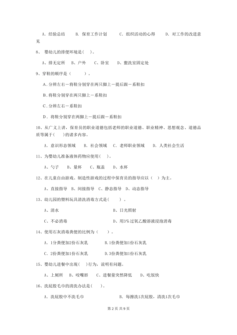 2024年幼儿园保育员三级职业技能考试试题-附解析_第2页