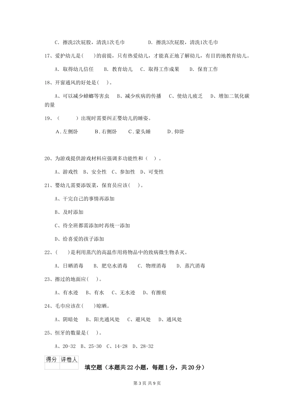 2024年幼儿园保育员三级职业技能考试试题-附解析_第3页