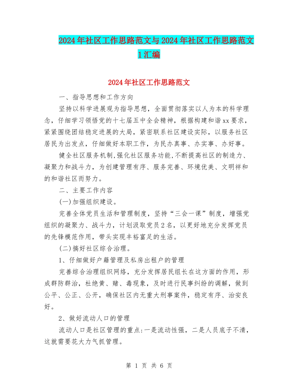 2024年社区工作思路范文与2024年社区工作思路范文1汇编_第1页