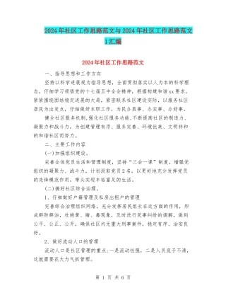 2024年社区工作思路范文与2024年社区工作思路范文1汇编