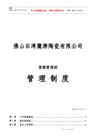 集团公司营销管理部管理制度