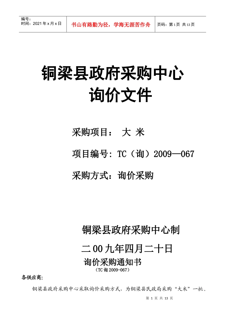 铜梁县政府采购中心_第1页