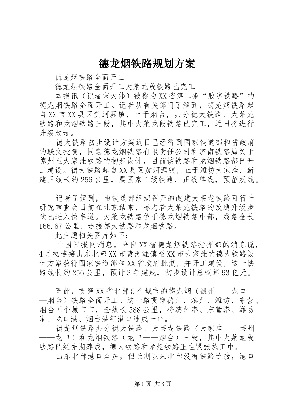 德龙烟铁路规划方案_第1页