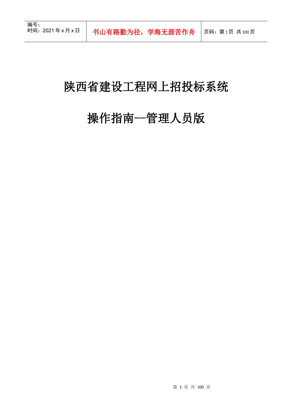 陕西省建设工程网上招投标系统--管理人员版_第1页