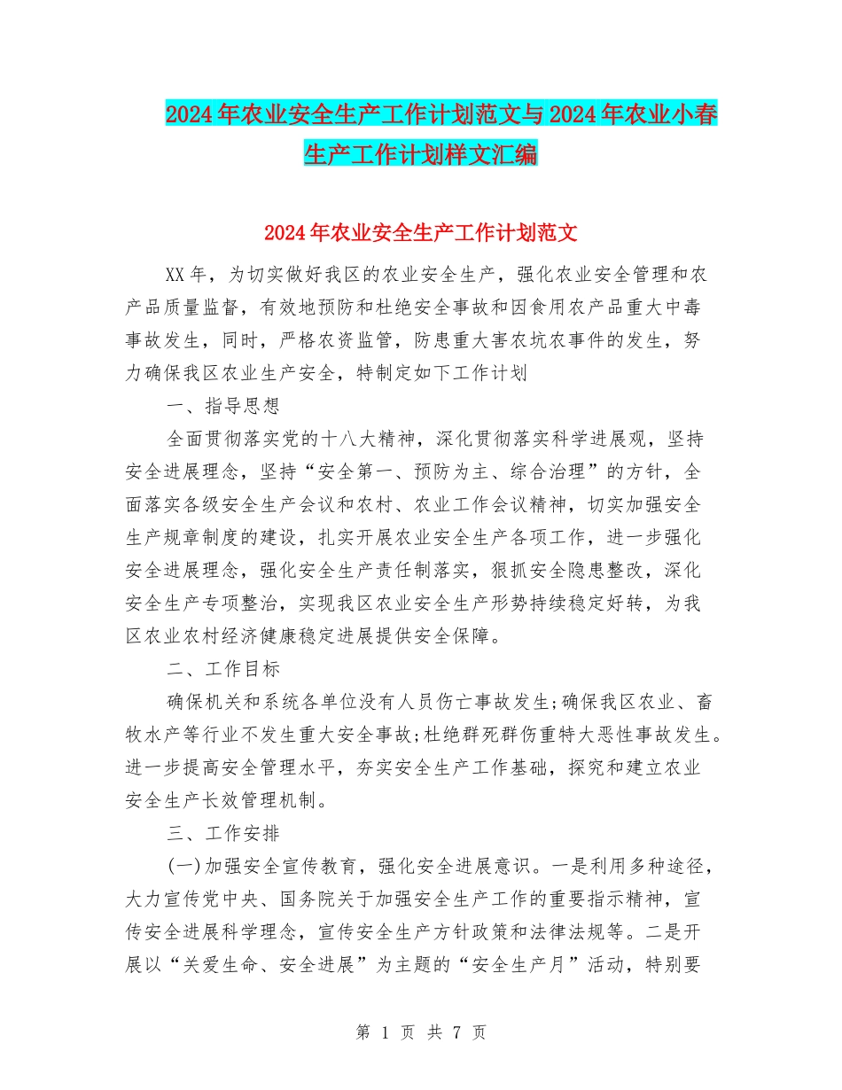 2024年农业安全生产工作计划范文与2024年农业小春生产工作计划样文汇编_第1页