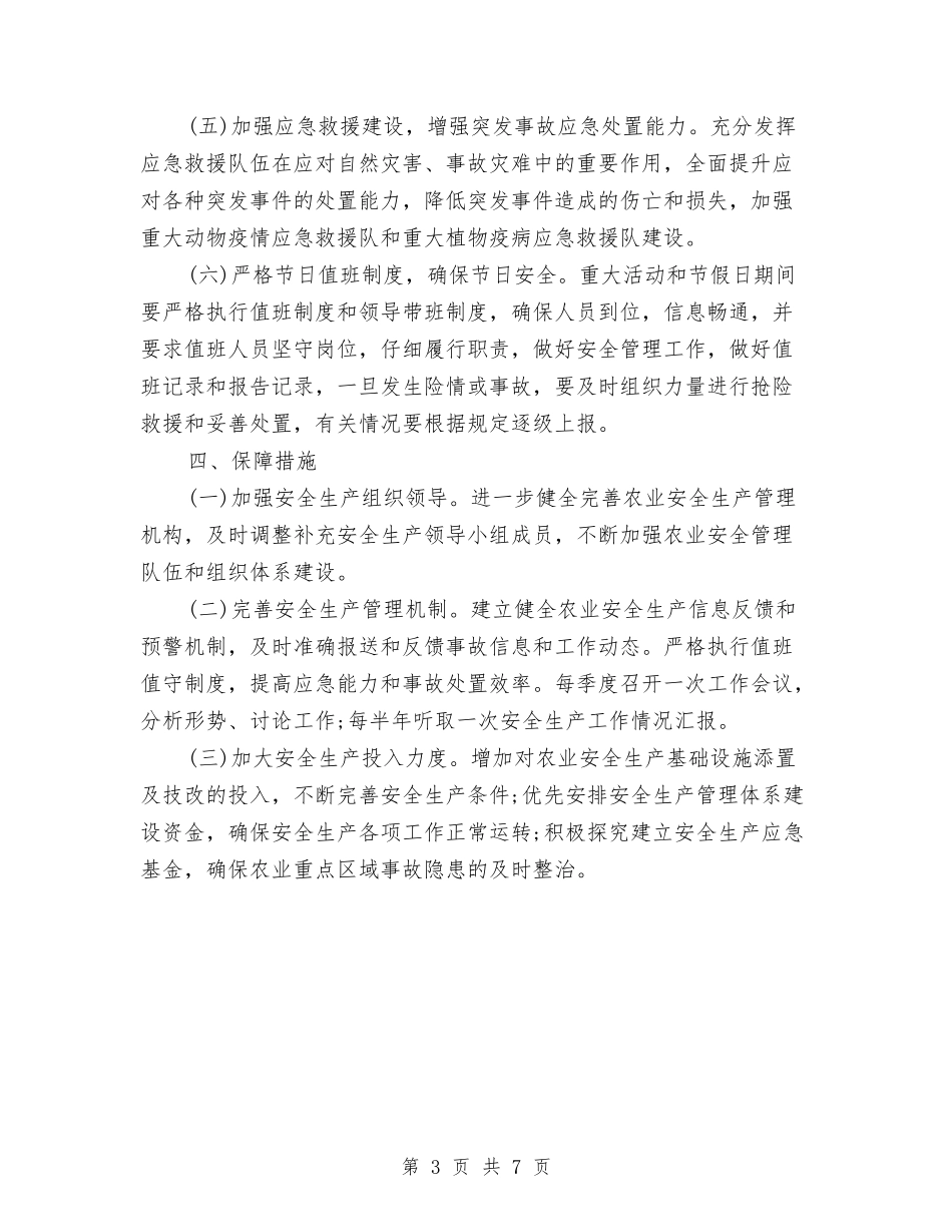 2024年农业安全生产工作计划范文与2024年农业小春生产工作计划样文汇编_第3页