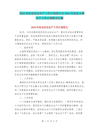 2024年农业安全生产工作计划范文与2024年农业小春生产工作计划样文汇编