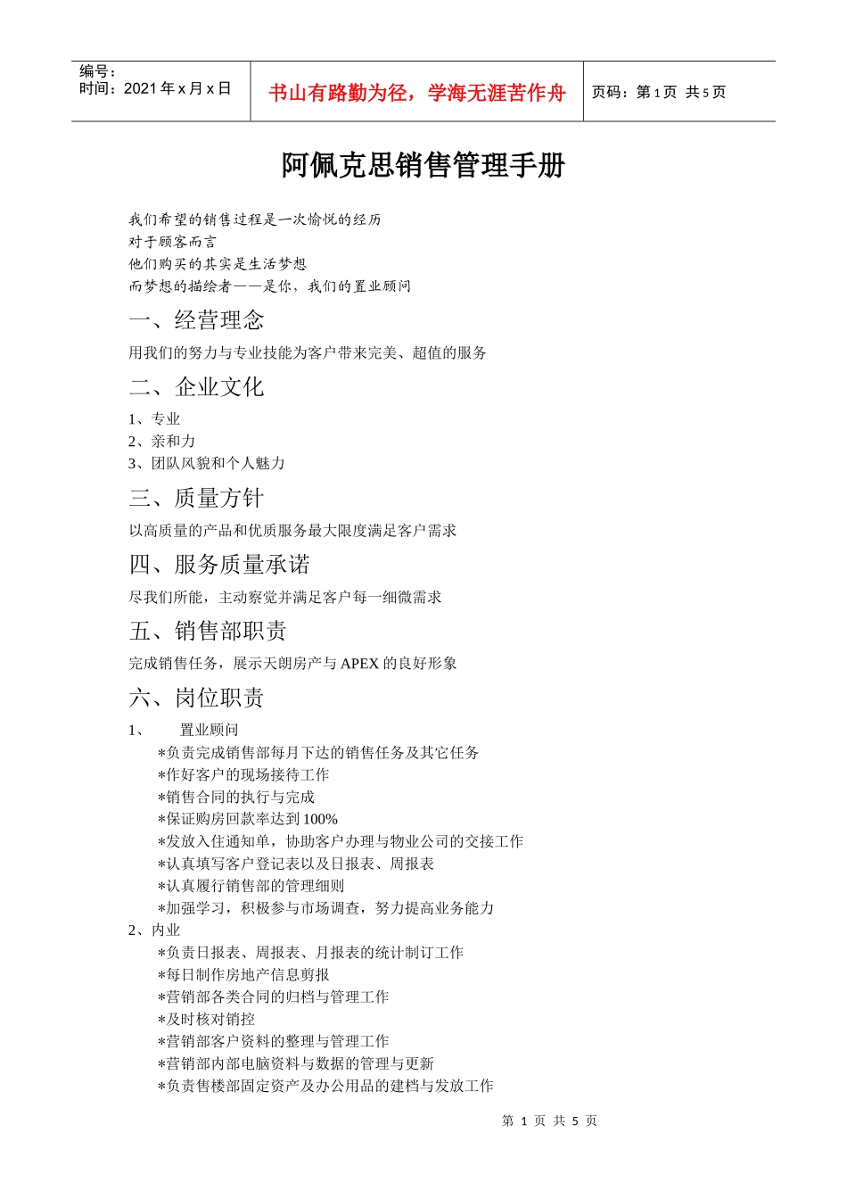 阿佩克思销售管理手册（范例）_第1页