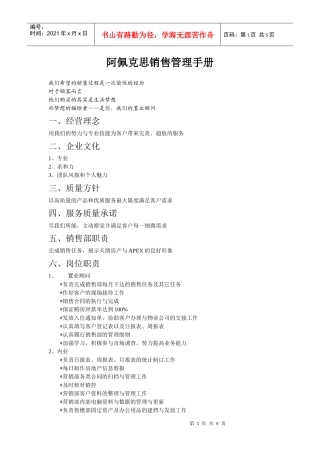 阿佩克思销售管理手册（范例）