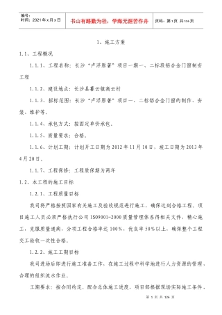 长沙“卢浮原著”项目一期一、二标段铝合金门窗制安工