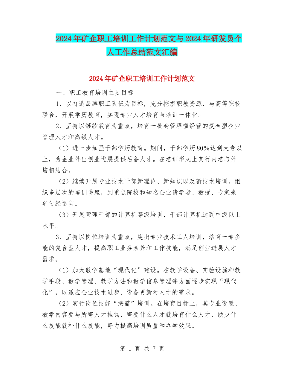 2024年矿企职工培训工作计划范文与2024年研发员个人工作总结范文汇编_第1页