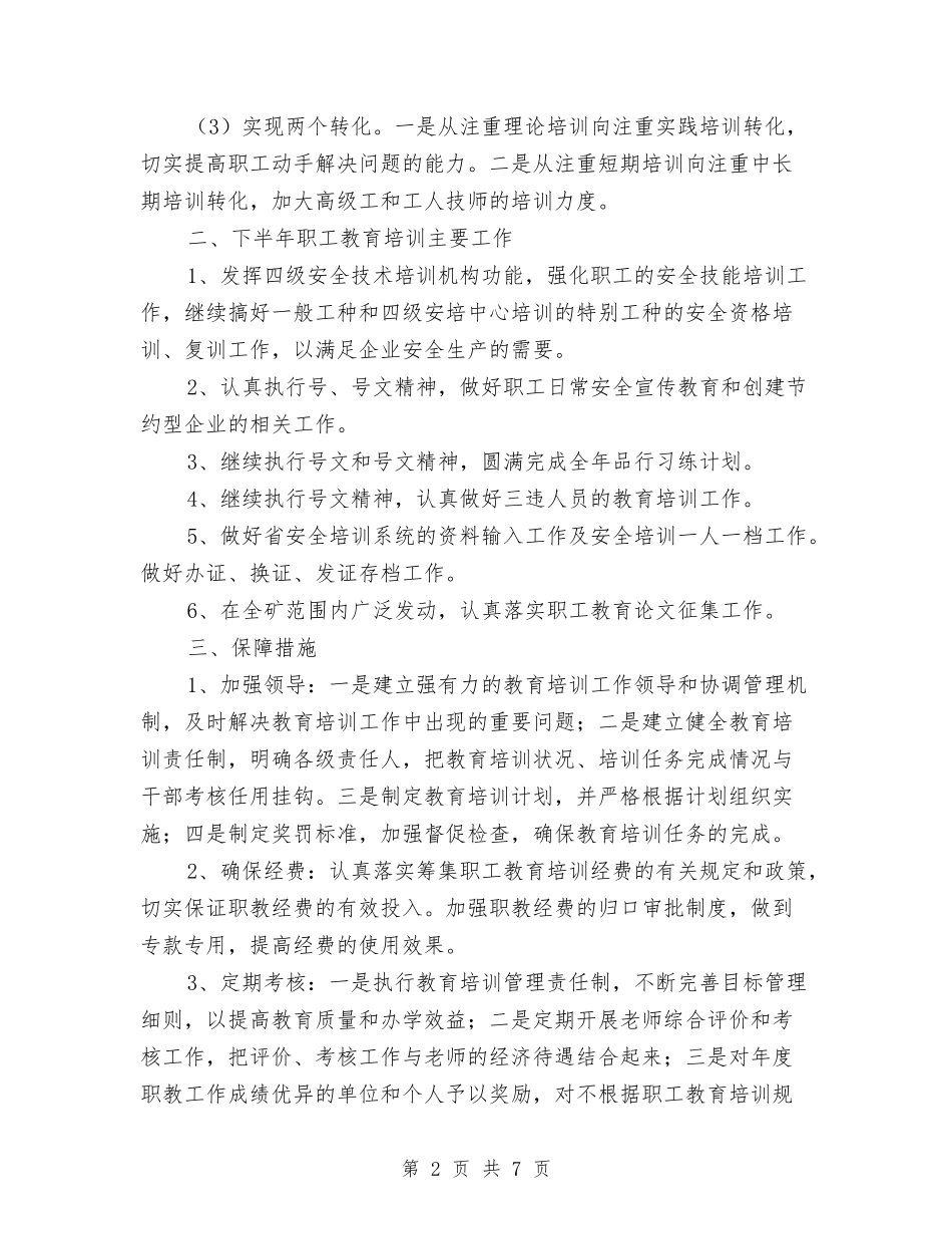 2024年矿企职工培训工作计划范文与2024年研发员个人工作总结范文汇编_第2页