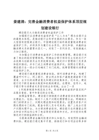 姜建清：完善金融消费者权益保护体系顶层规划建设银行