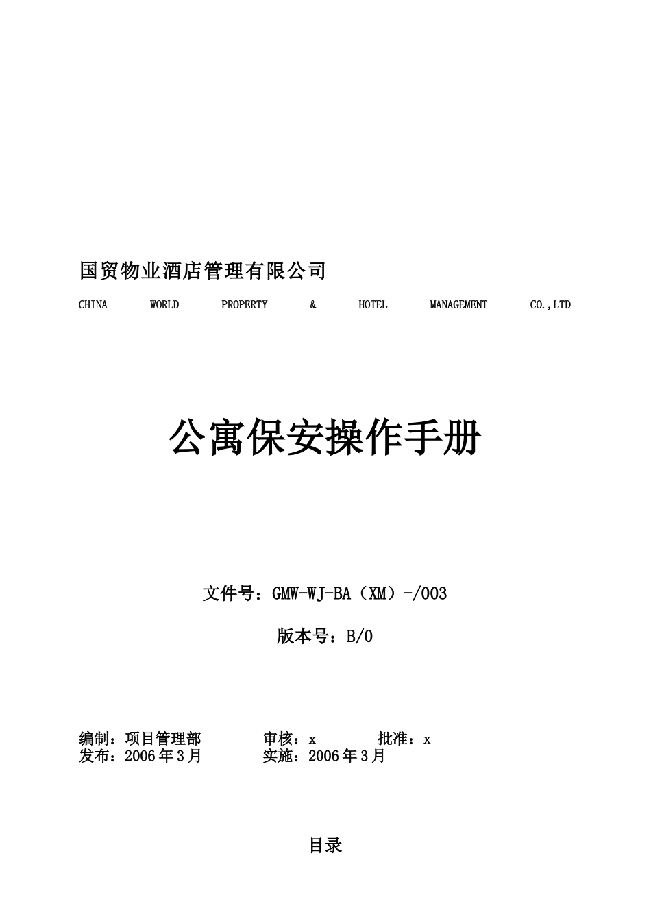 某某公寓保安操作手册_第1页