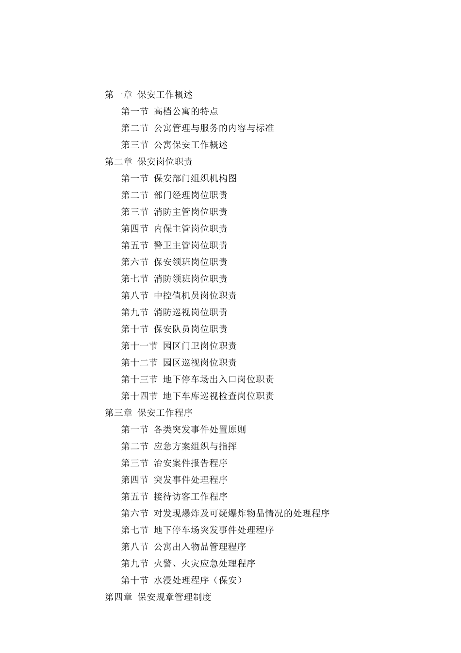 某某公寓保安操作手册_第2页