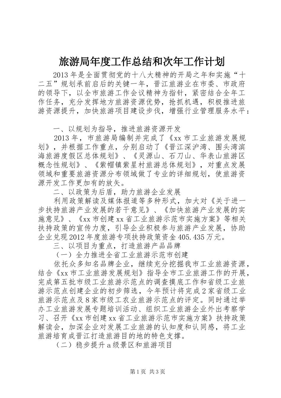 旅游局年度工作总结和次年工作计划_第1页
