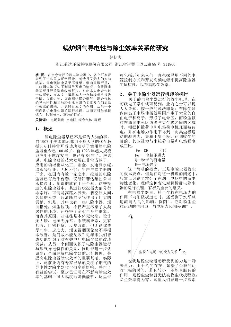 锅炉烟气导电性与除尘效率关系的研究_第1页
