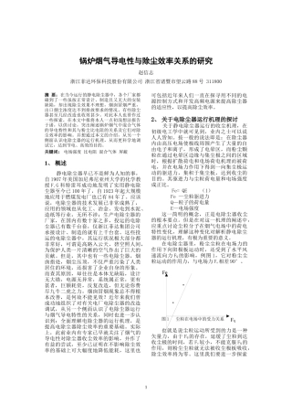 锅炉烟气导电性与除尘效率关系的研究