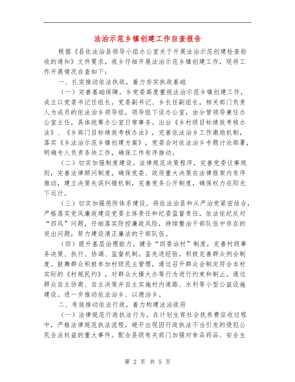 法治示范乡镇创建工作自查报告_第2页