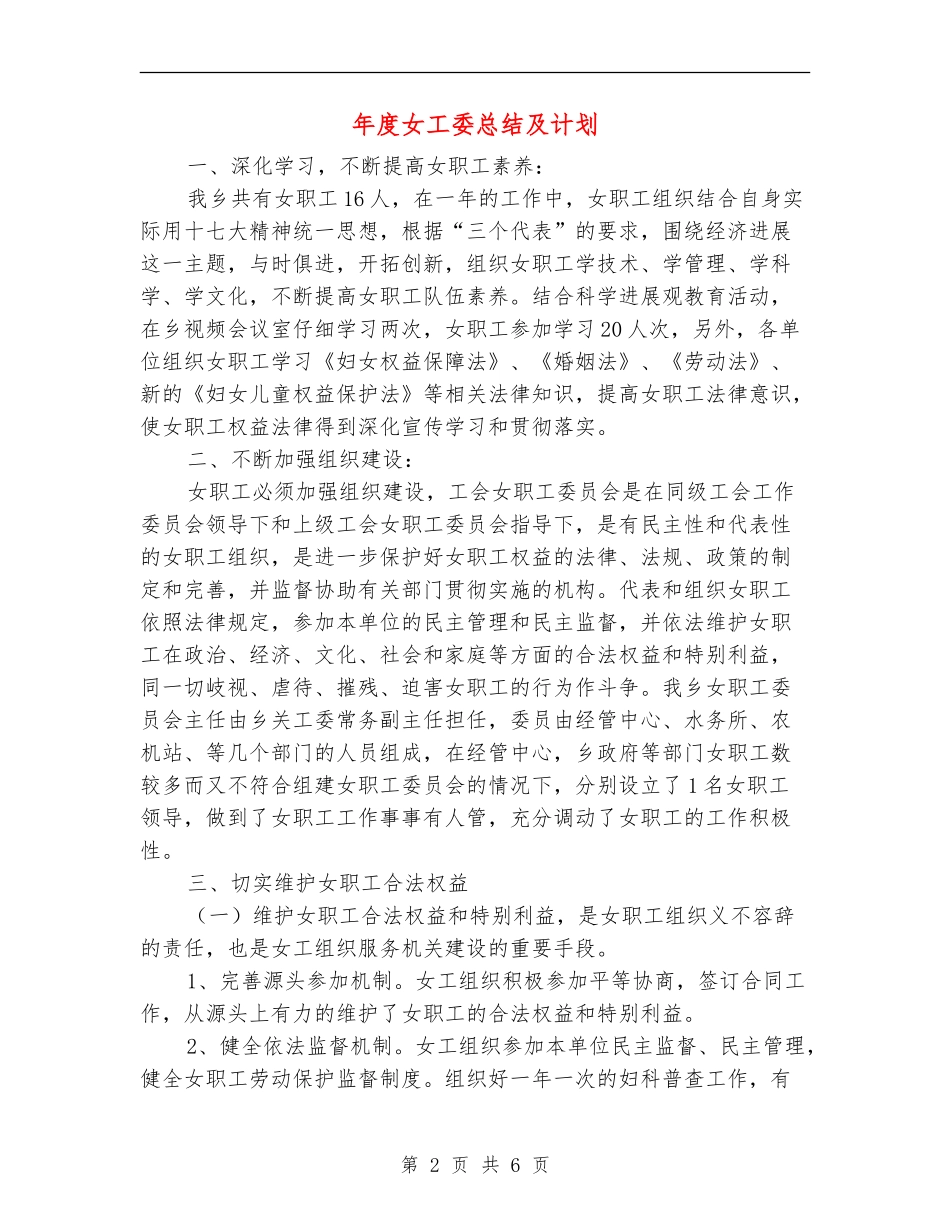年度女工委总结及计划【新版】_第2页