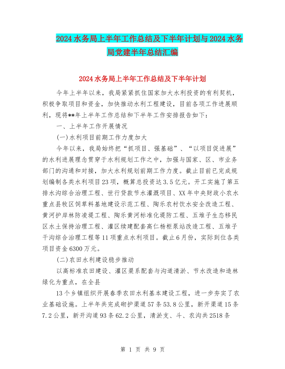2024水务局上半年工作总结及下半年计划与2024水务局党建半年总结汇编_第1页