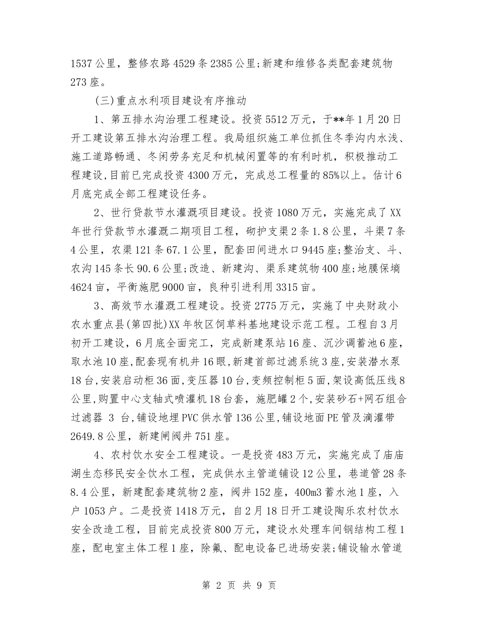 2024水务局上半年工作总结及下半年计划与2024水务局党建半年总结汇编_第2页