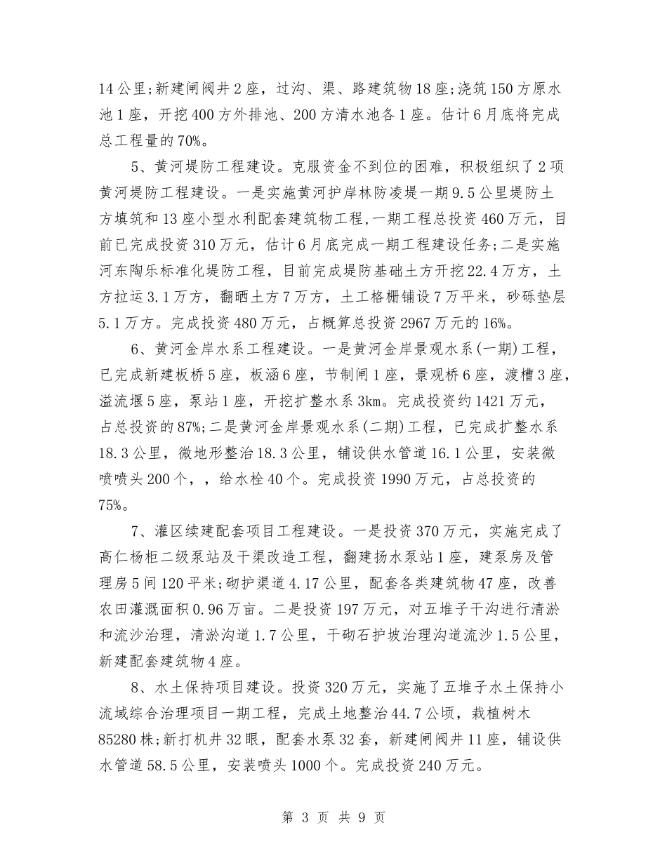 2024水务局上半年工作总结及下半年计划与2024水务局党建半年总结汇编_第3页