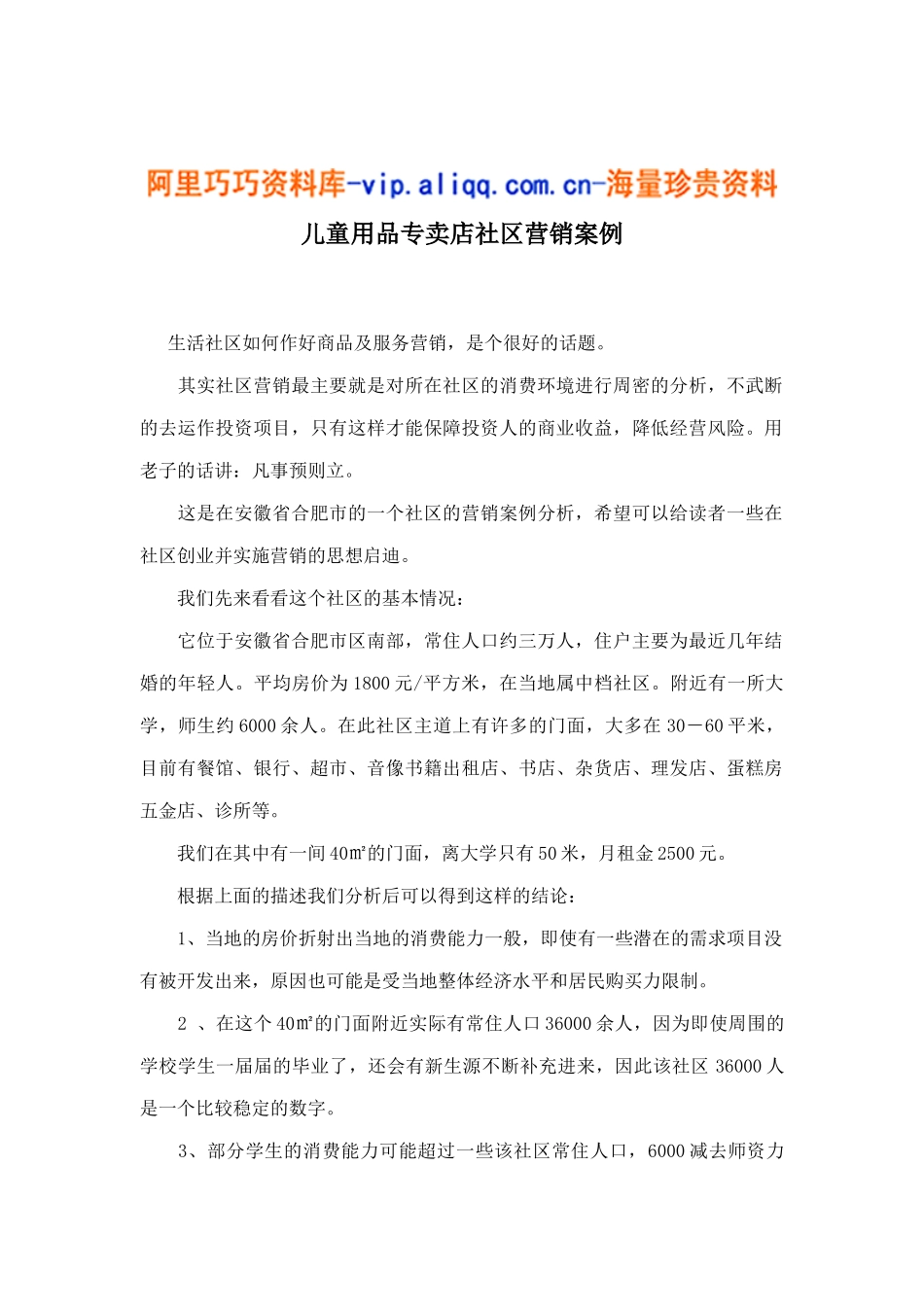 儿童用品专卖店社区营销案例5_第1页