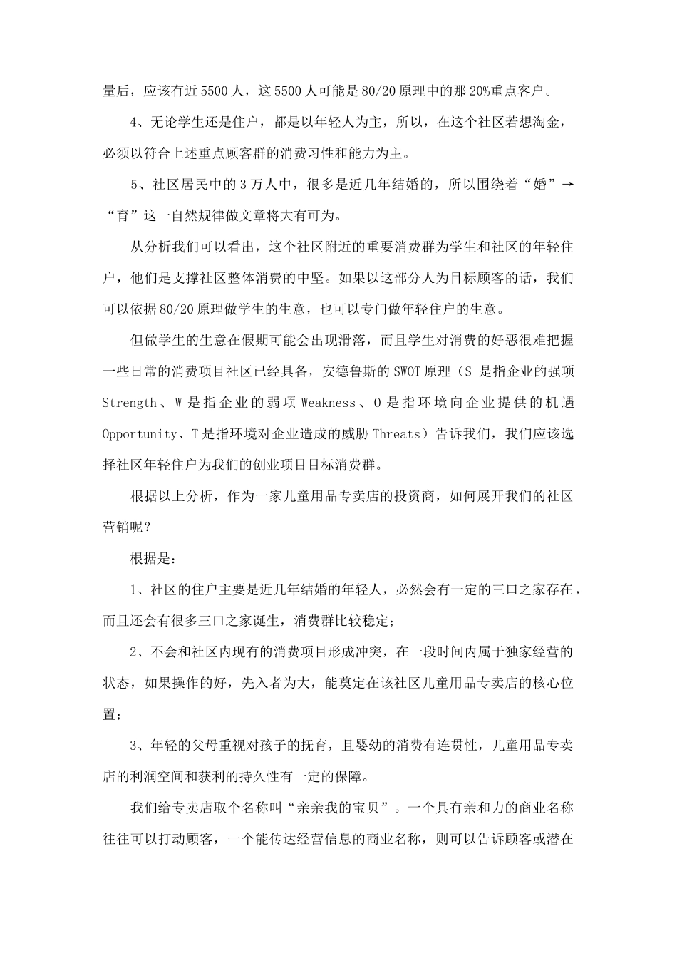儿童用品专卖店社区营销案例5_第2页