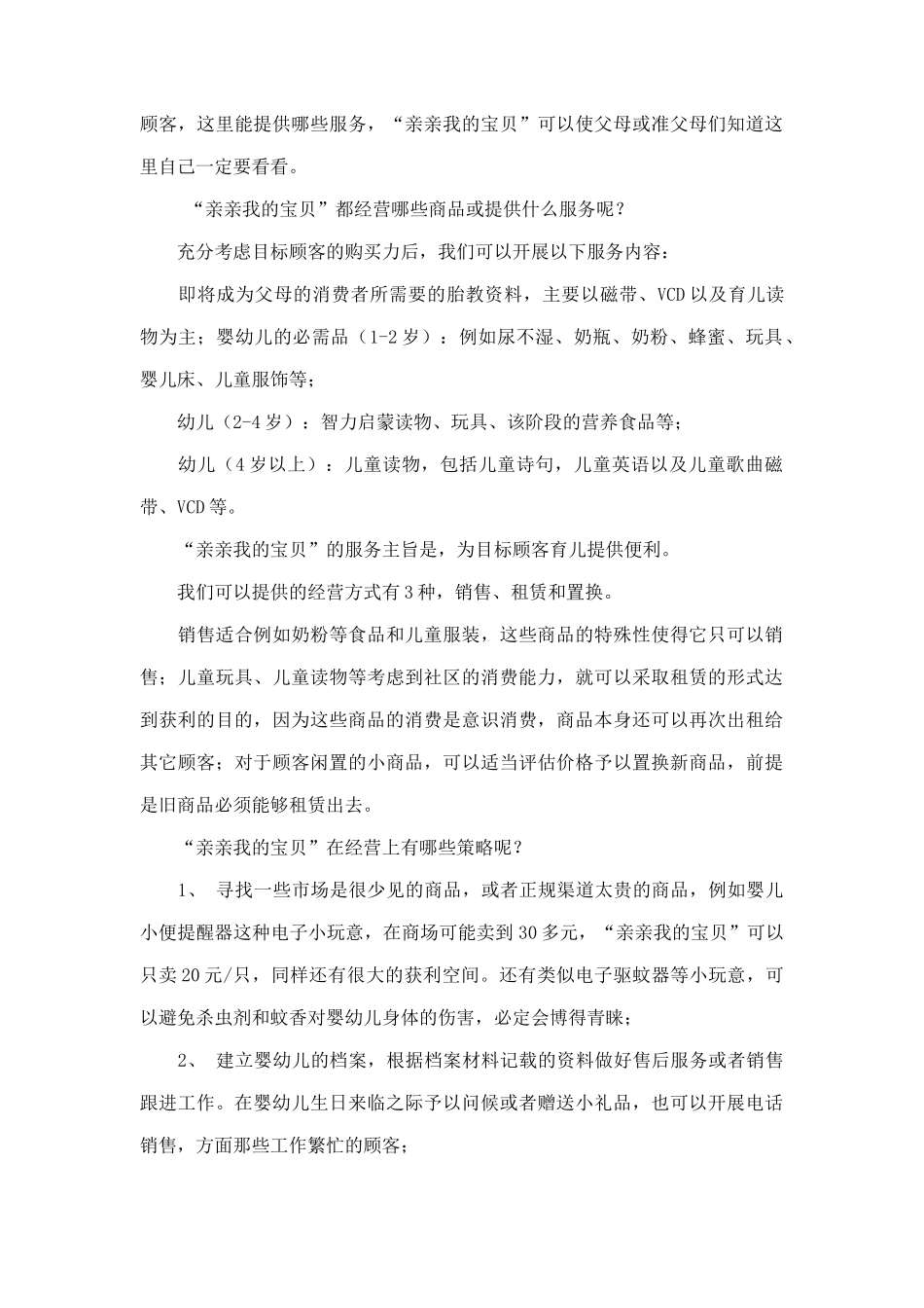 儿童用品专卖店社区营销案例5_第3页