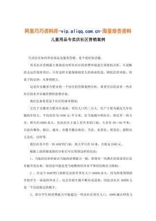 儿童用品专卖店社区营销案例5