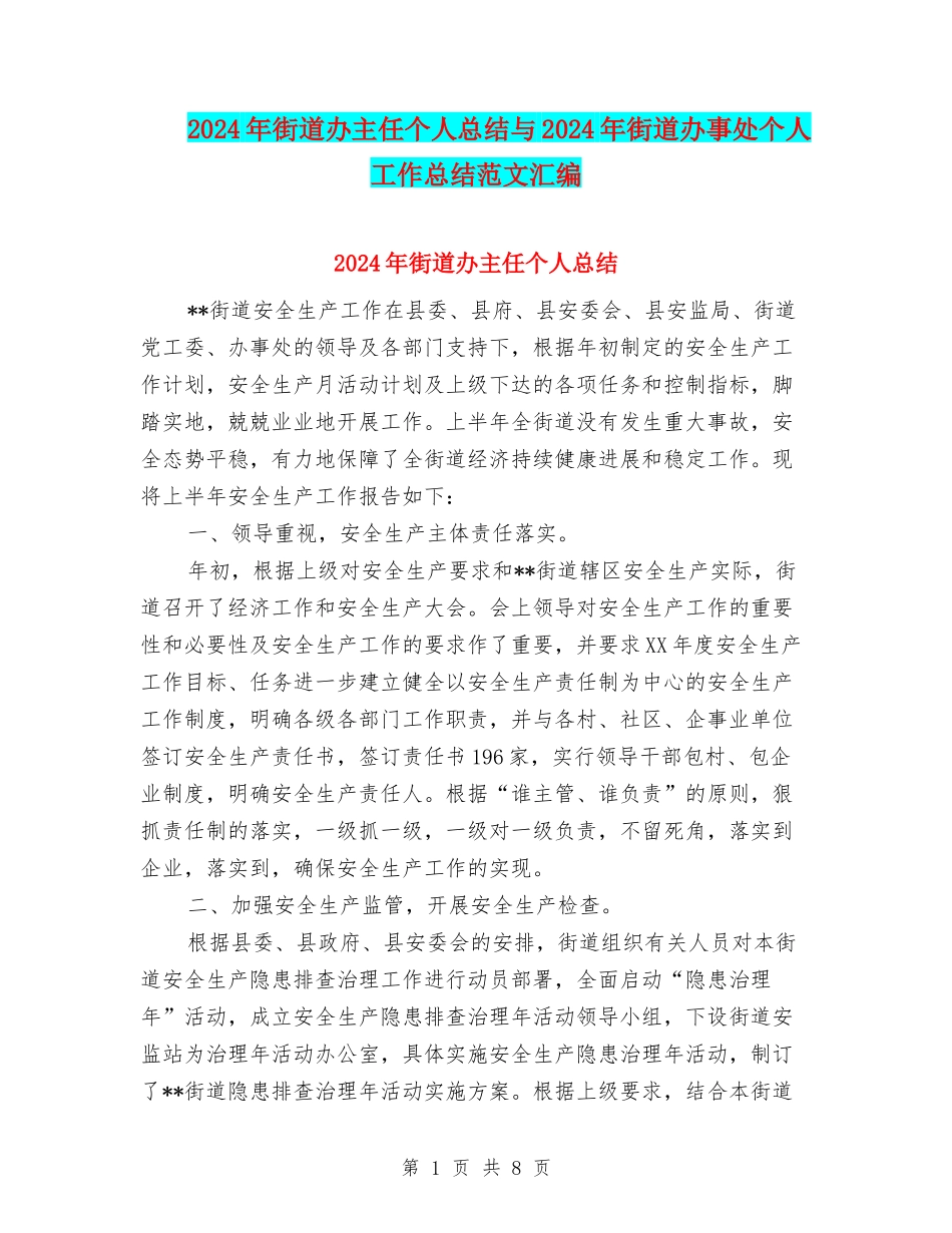 2024年街道办主任个人总结与2024年街道办事处个人工作总结范文汇编_第1页