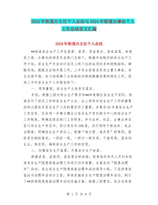 2024年街道办主任个人总结与2024年街道办事处个人工作总结范文汇编