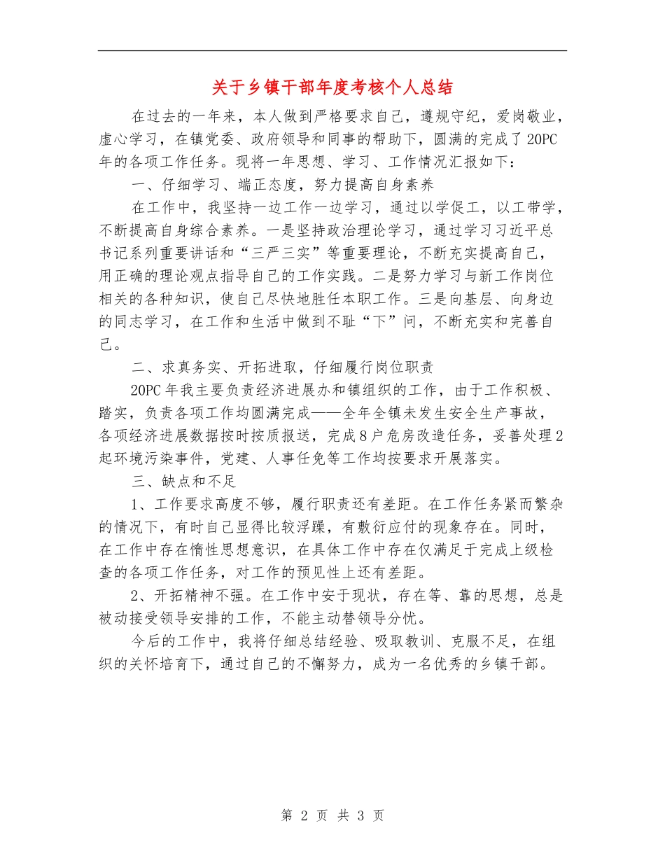 关于乡镇干部年度考核个人总结_第2页
