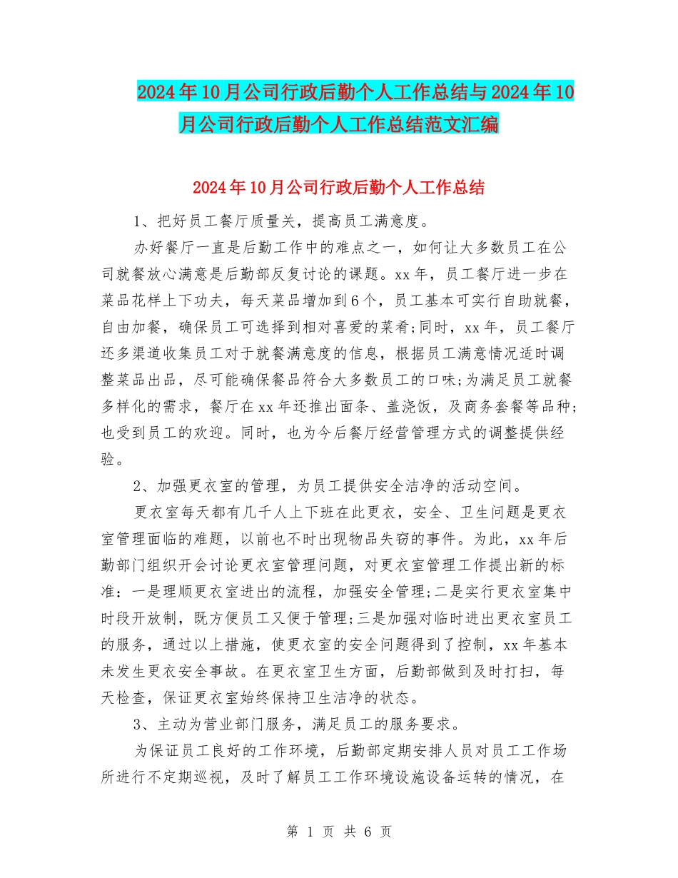 2024年10月公司行政后勤个人工作总结与2024年10月公司行政后勤个人工作总结范文汇编_第1页
