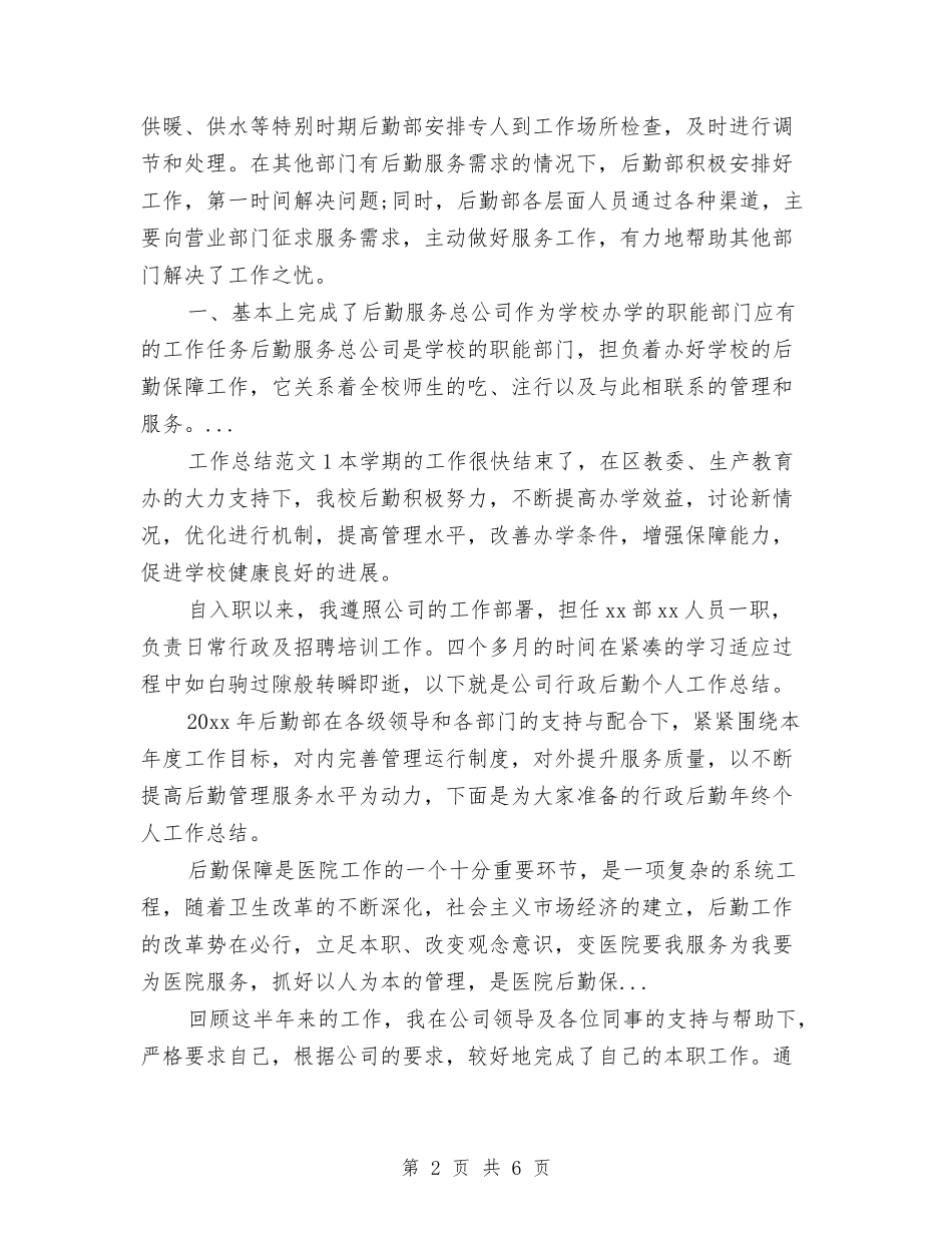 2024年10月公司行政后勤个人工作总结与2024年10月公司行政后勤个人工作总结范文汇编_第2页