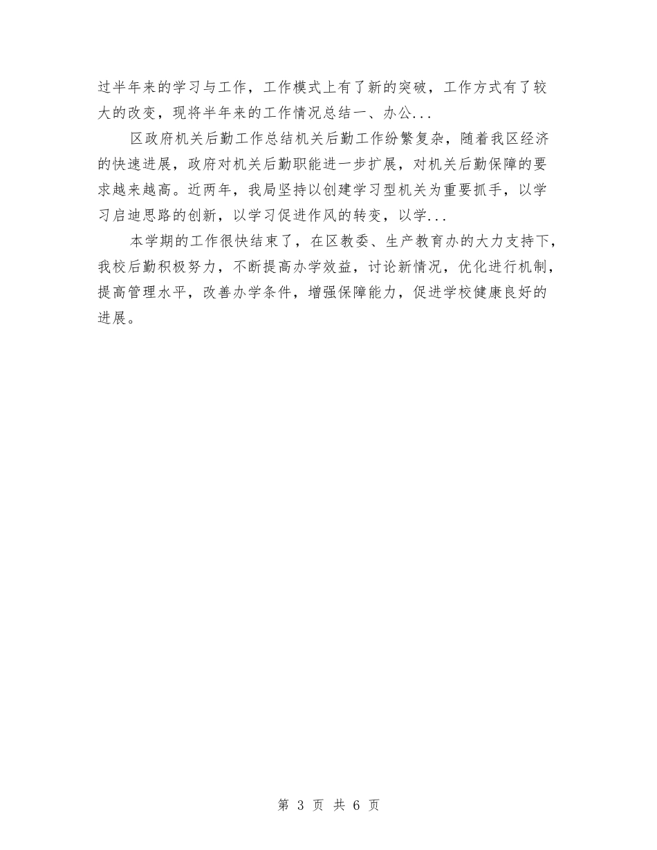 2024年10月公司行政后勤个人工作总结与2024年10月公司行政后勤个人工作总结范文汇编_第3页